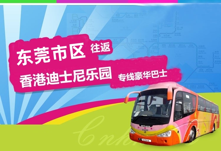 东莞南城到香港迪士尼大巴