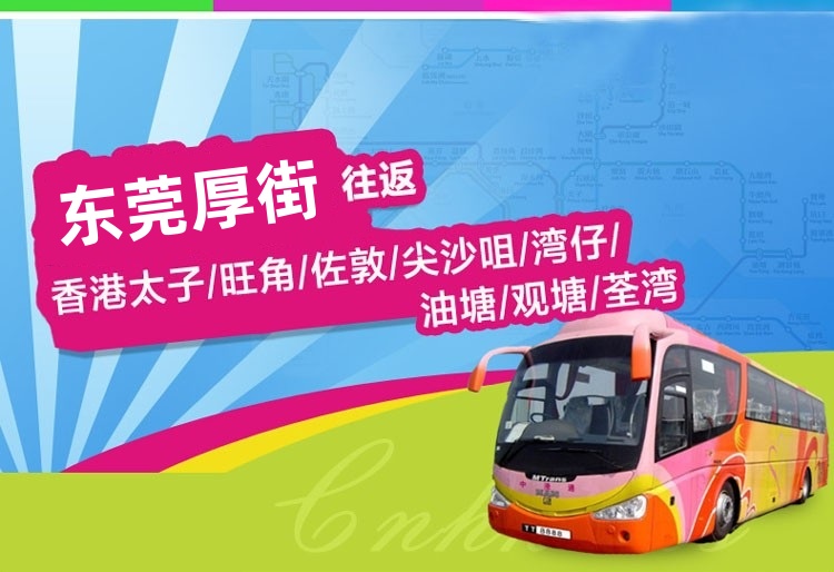 香港到东莞厚街直通大巴