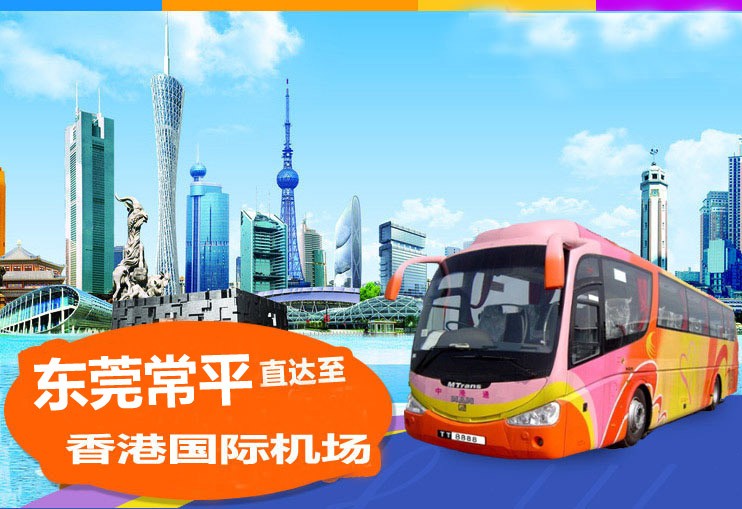 常平到香港机场直通大巴