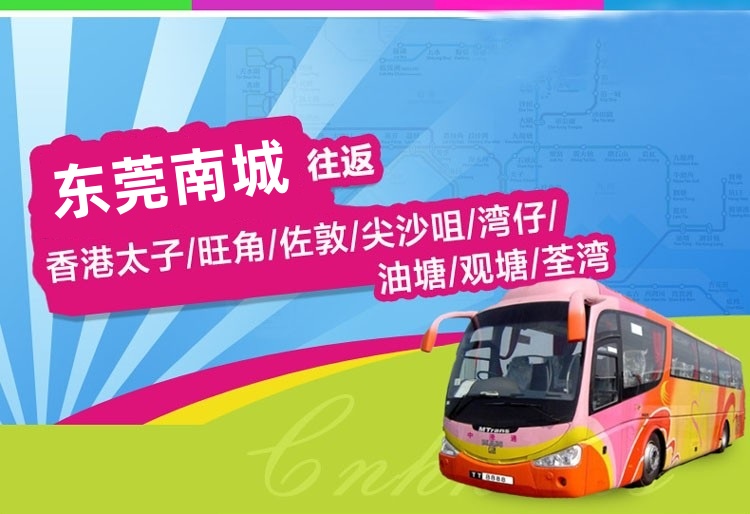 香港到东莞南城直通大巴