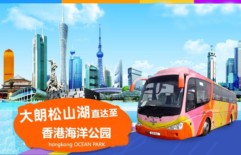 大朗松山湖到香港海洋公园大巴