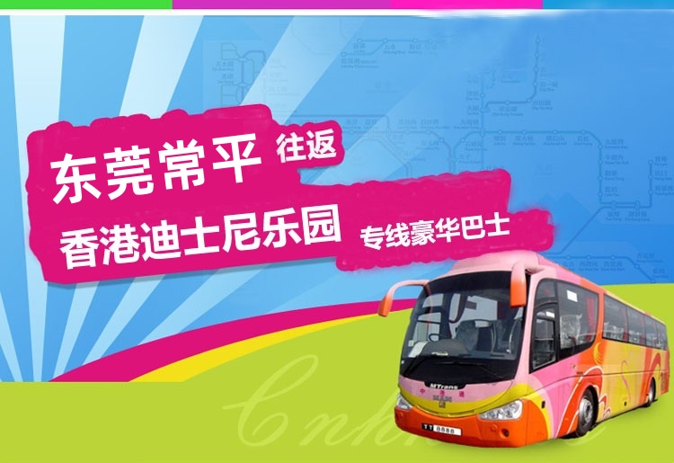 东莞常平到香港迪士尼大巴