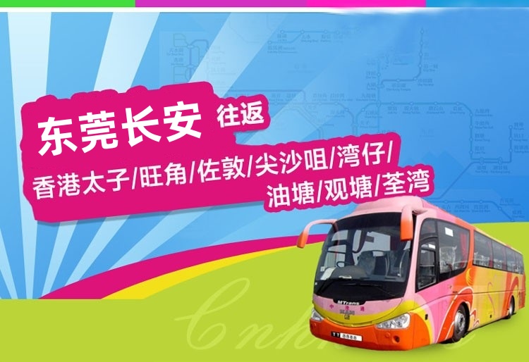 东莞长安到香港直通大巴