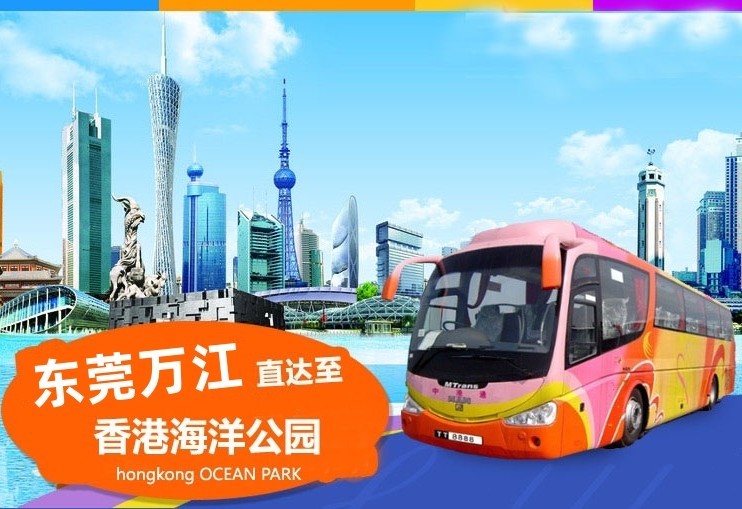 东莞万江到香港海洋公园大巴