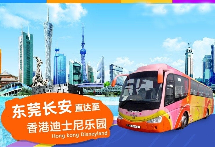 长安到香港迪士尼大巴