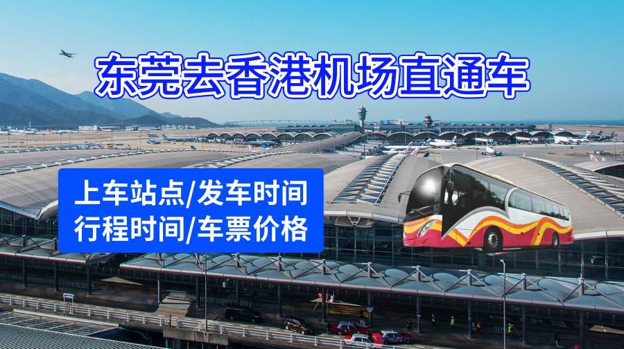 东莞去香港机场直通车
