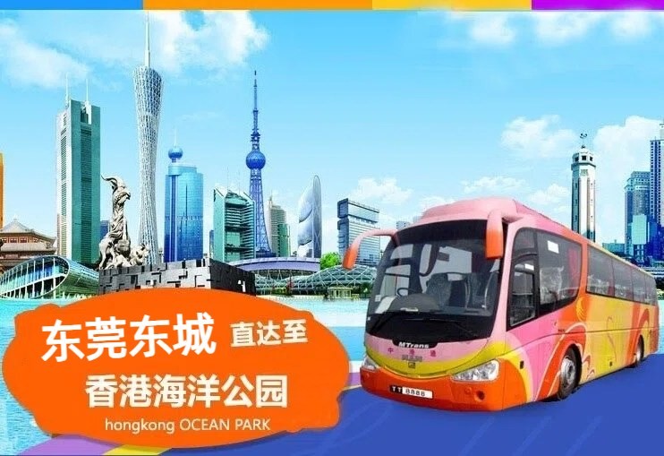 东莞东城到香港海洋公园大巴